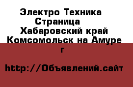 Электро-Техника - Страница 7 . Хабаровский край,Комсомольск-на-Амуре г.